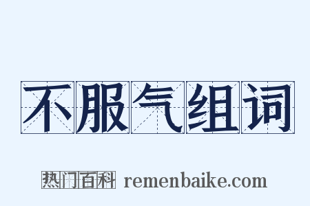 不服气组词是什么意思的图片